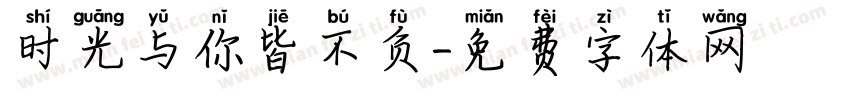 时光与你皆不负字体转换