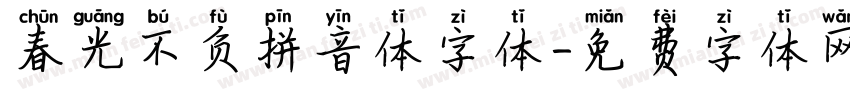 春光不负拼音体字体字体转换