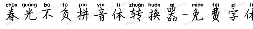 春光不负拼音体转换器字体转换