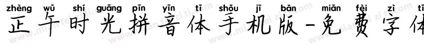 正午时光拼音体手机版字体转换