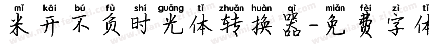 米开不负时光体转换器字体转换