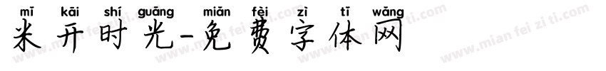 米开时光字体转换