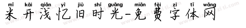 米开浅忆旧时光字体转换