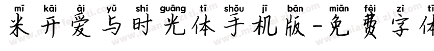 米开爱与时光体手机版字体转换
