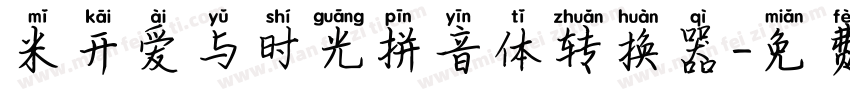 米开爱与时光拼音体转换器字体转换