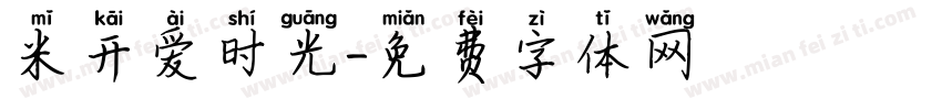 米开爱时光字体转换