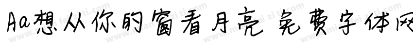 Aa想从你的窗看月亮字体转换