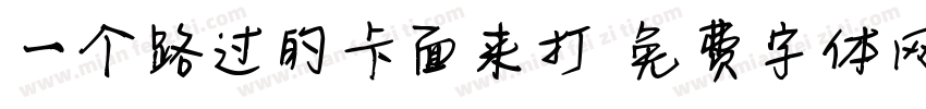 一个路过的卡面来打字体转换