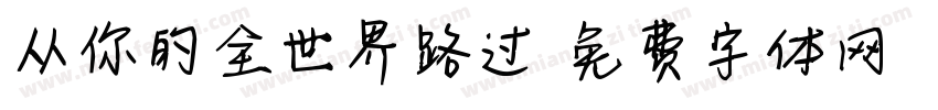 从你的全世界路过字体转换