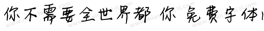 你不需要全世界都愛你字体转换