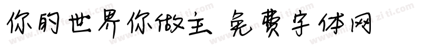 你的世界你做主字体转换