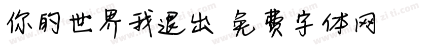 你的世界我退出字体转换