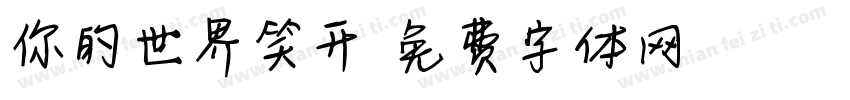 你的世界笑开字体转换