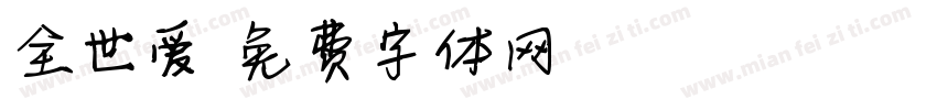 全世爱字体转换