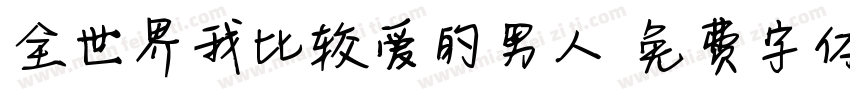 全世界我比较爱的男人字体转换