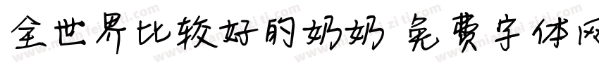 全世界比较好的奶奶字体转换
