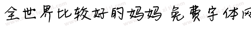 全世界比较好的妈妈字体转换