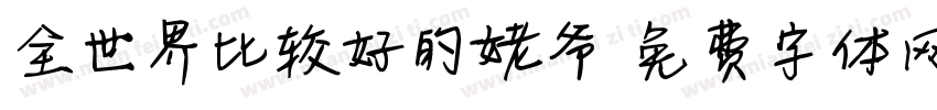 全世界比较好的姥爷字体转换