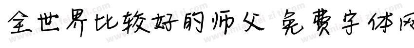全世界比较好的师父字体转换