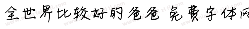 全世界比较好的爸爸字体转换