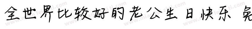 全世界比较好的老公生日快乐字体转换