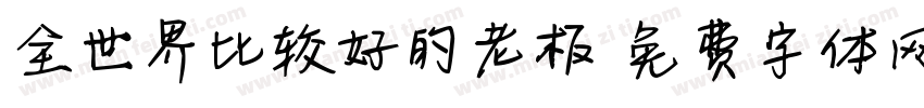 全世界比较好的老板字体转换