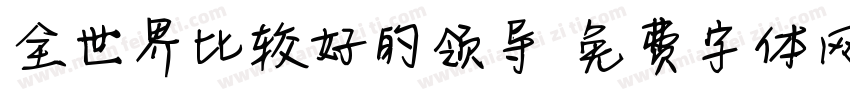 全世界比较好的领导字体转换