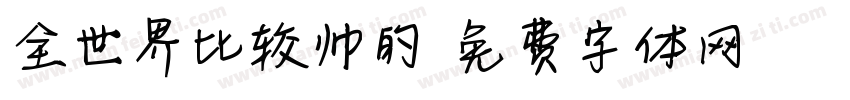 全世界比较帅的字体转换