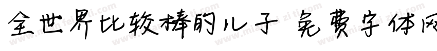 全世界比较棒的儿子字体转换