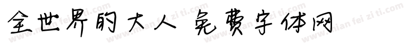 全世界的大人字体转换