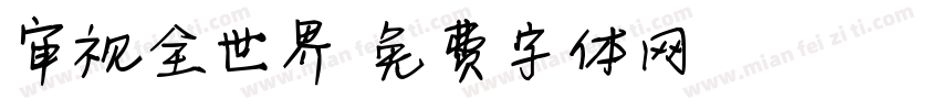 审视全世界字体转换