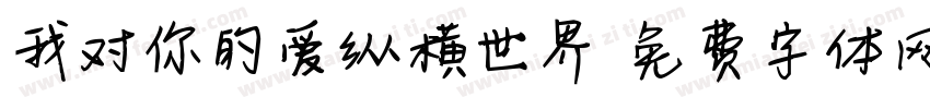 我对你的爱纵横世界字体转换