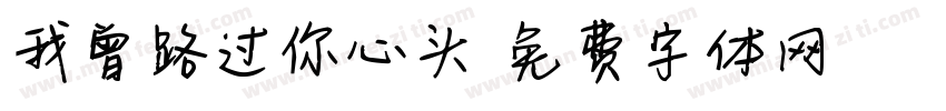 我曾路过你心头字体转换