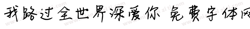 我路过全世界深爱你字体转换