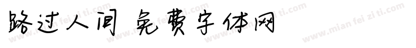 路过人间字体转换