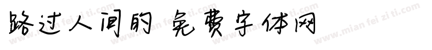 路过人间的字体转换