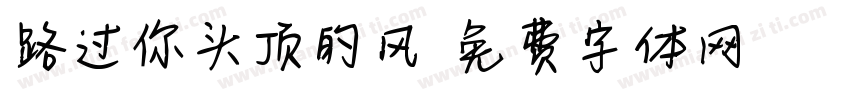 路过你头顶的风字体转换