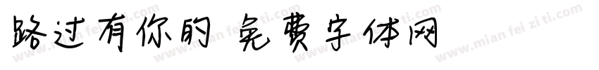 路过有你的字体转换