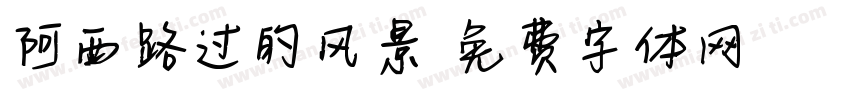 阿西路过的风景字体转换