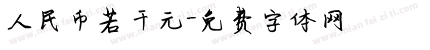 人民币若干元字体转换