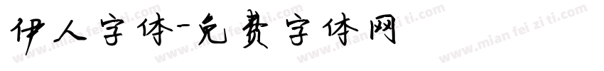 伊人字体字体转换