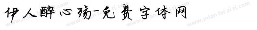 伊人醉心殇字体转换