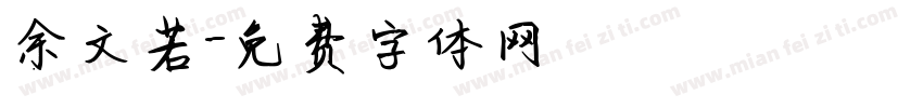 余文若字体转换