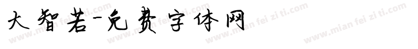 大智若字体转换