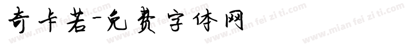 奇卡若字体转换