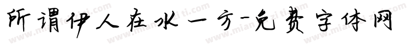 所谓伊人在水一方字体转换