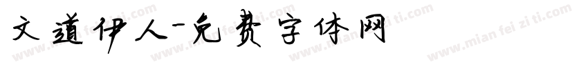 文道伊人字体转换