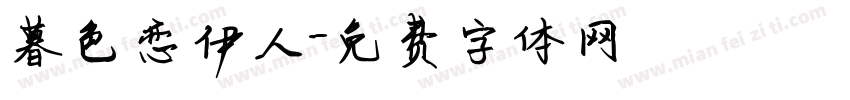 暮色恋伊人字体转换