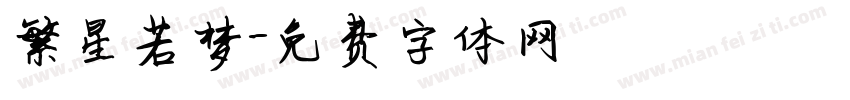 繁星若梦字体转换