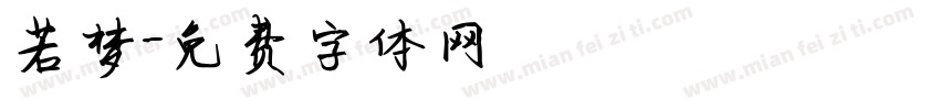 若梦字体转换